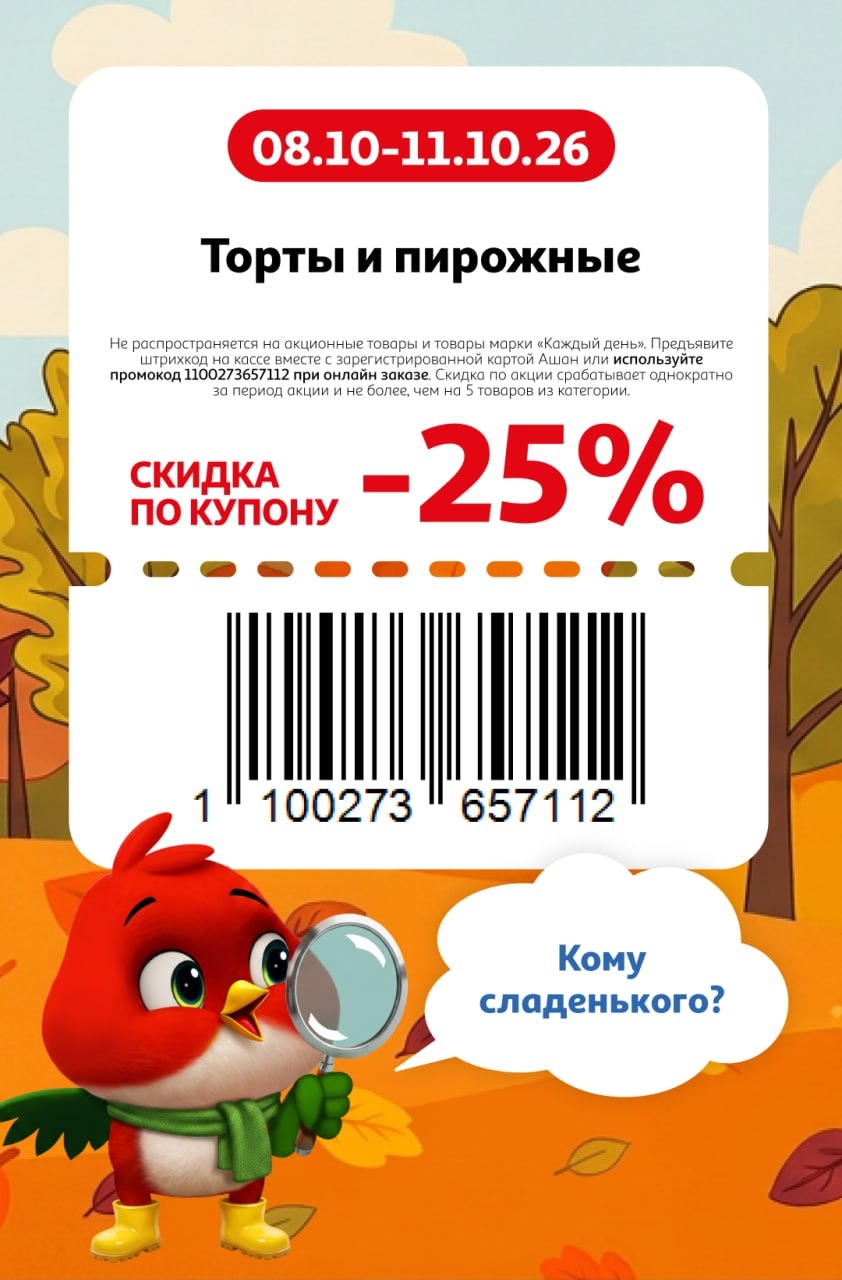 Кому сладенького? — скидка 25%
🍰 Скидка 25% на торты и пирожные.